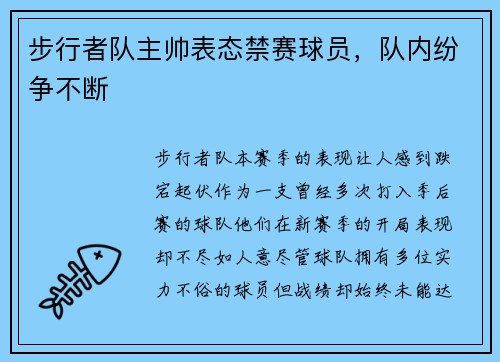步行者队主帅表态禁赛球员，队内纷争不断