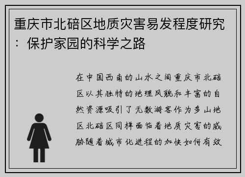 重庆市北碚区地质灾害易发程度研究：保护家园的科学之路