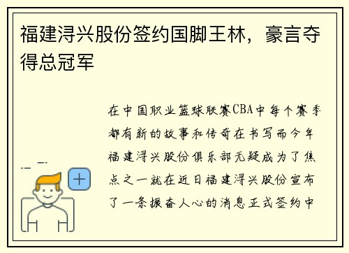 福建浔兴股份签约国脚王林，豪言夺得总冠军