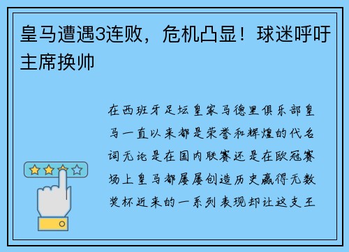 皇马遭遇3连败，危机凸显！球迷呼吁主席换帅