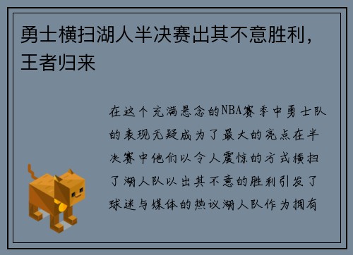 勇士横扫湖人半决赛出其不意胜利，王者归来