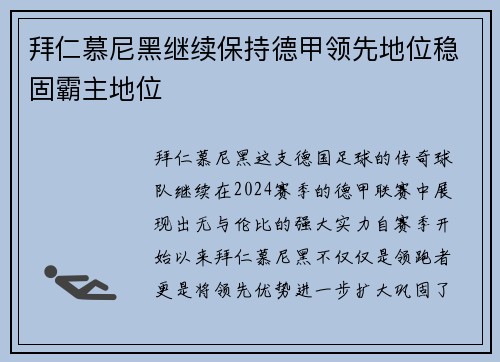 拜仁慕尼黑继续保持德甲领先地位稳固霸主地位