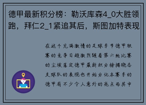德甲最新积分榜：勒沃库森4_0大胜领跑，拜仁2_1紧追其后，斯图加特表现抢眼