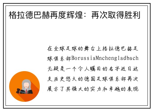 格拉德巴赫再度辉煌：再次取得胜利
