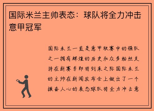 国际米兰主帅表态：球队将全力冲击意甲冠军