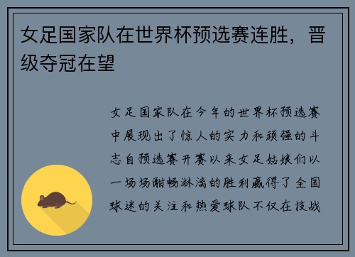 女足国家队在世界杯预选赛连胜，晋级夺冠在望