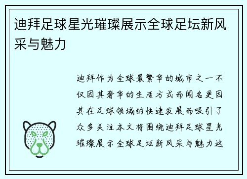 迪拜足球星光璀璨展示全球足坛新风采与魅力