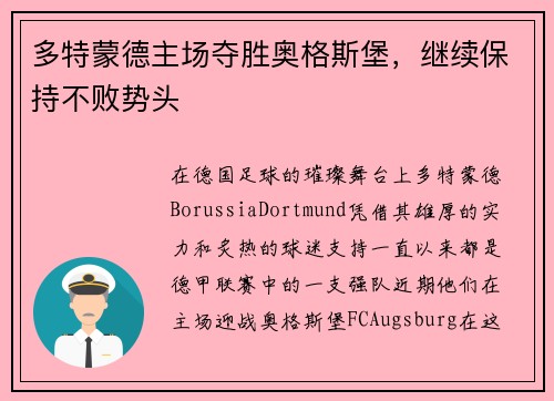 多特蒙德主场夺胜奥格斯堡，继续保持不败势头