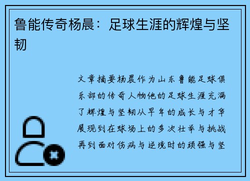 鲁能传奇杨晨：足球生涯的辉煌与坚韧