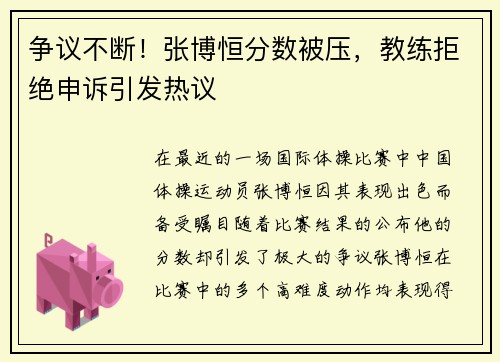 争议不断！张博恒分数被压，教练拒绝申诉引发热议