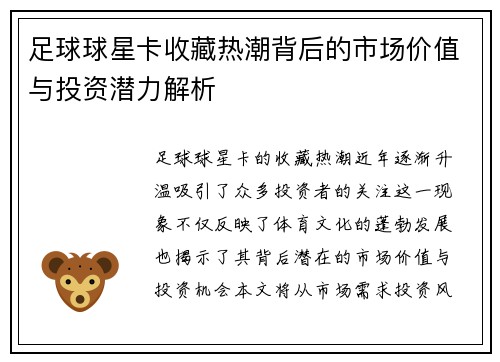 足球球星卡收藏热潮背后的市场价值与投资潜力解析
