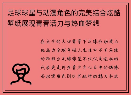 足球球星与动漫角色的完美结合炫酷壁纸展现青春活力与热血梦想