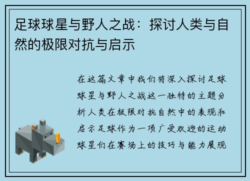 足球球星与野人之战：探讨人类与自然的极限对抗与启示