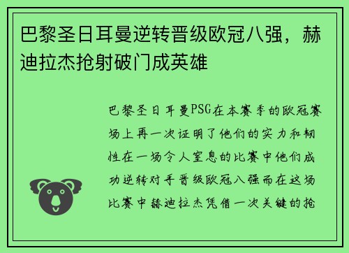 巴黎圣日耳曼逆转晋级欧冠八强，赫迪拉杰抢射破门成英雄
