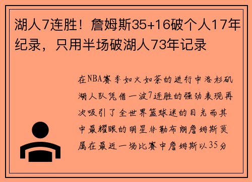 湖人7连胜！詹姆斯35+16破个人17年纪录，只用半场破湖人73年记录