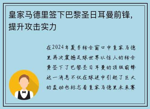 皇家马德里签下巴黎圣日耳曼前锋，提升攻击实力