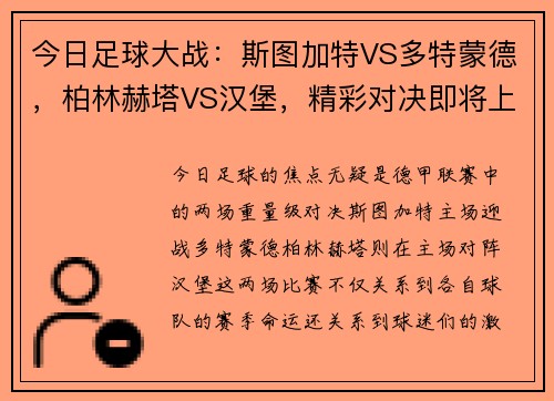 今日足球大战：斯图加特VS多特蒙德，柏林赫塔VS汉堡，精彩对决即将上演！