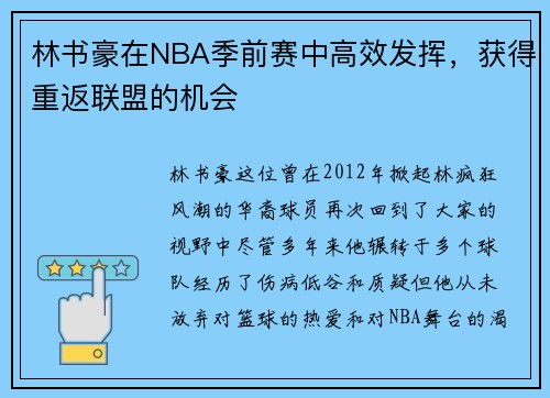 林书豪在NBA季前赛中高效发挥，获得重返联盟的机会
