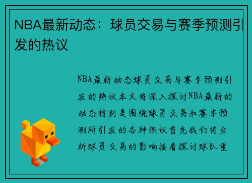 NBA最新动态：球员交易与赛季预测引发的热议