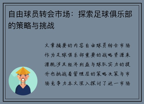 自由球员转会市场：探索足球俱乐部的策略与挑战