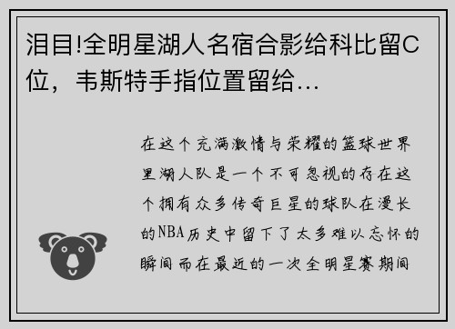 泪目!全明星湖人名宿合影给科比留C位，韦斯特手指位置留给…