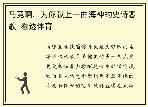 马竞啊，为你献上一曲海神的史诗悲歌-看透体育
