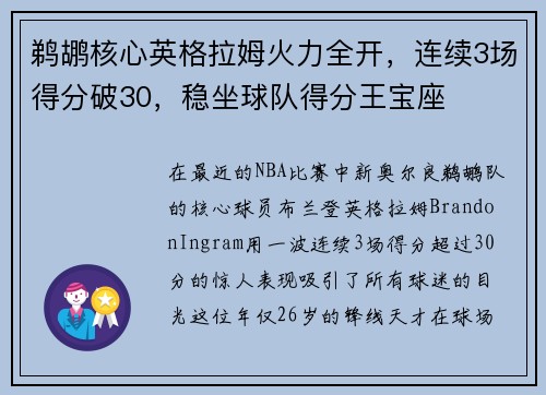 鹈鹕核心英格拉姆火力全开，连续3场得分破30，稳坐球队得分王宝座