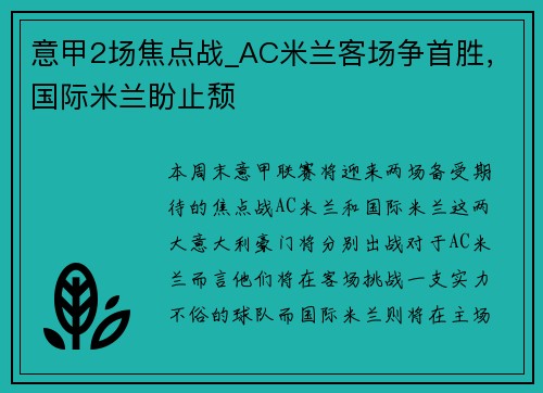 意甲2场焦点战_AC米兰客场争首胜，国际米兰盼止颓