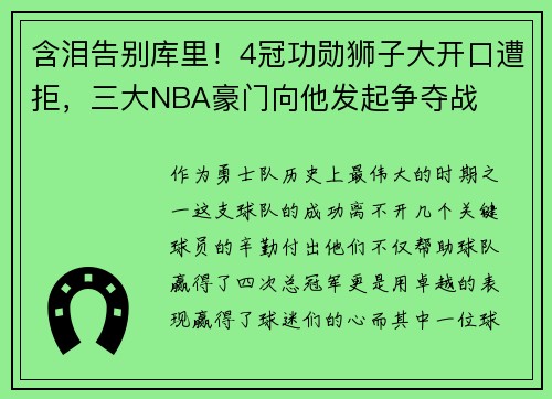 含泪告别库里！4冠功勋狮子大开口遭拒，三大NBA豪门向他发起争夺战