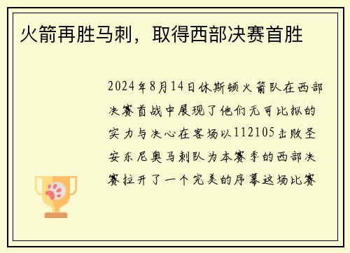 火箭再胜马刺，取得西部决赛首胜