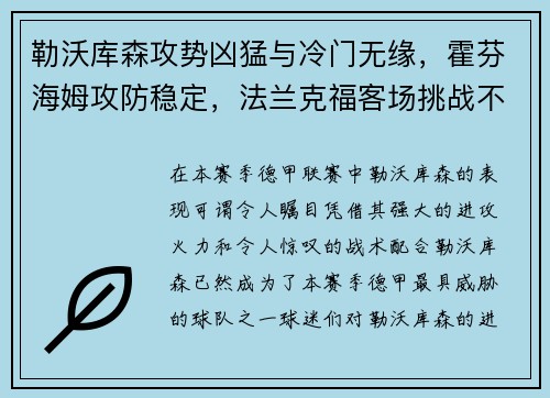 勒沃库森攻势凶猛与冷门无缘，霍芬海姆攻防稳定，法兰克福客场挑战不容小觑