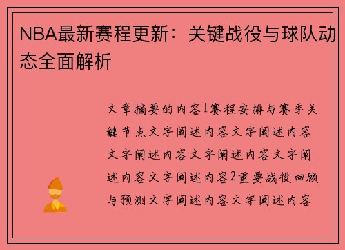 NBA最新赛程更新：关键战役与球队动态全面解析