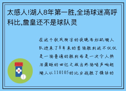 太感人!湖人8年第一胜,全场球迷高呼科比,詹皇还不是球队灵