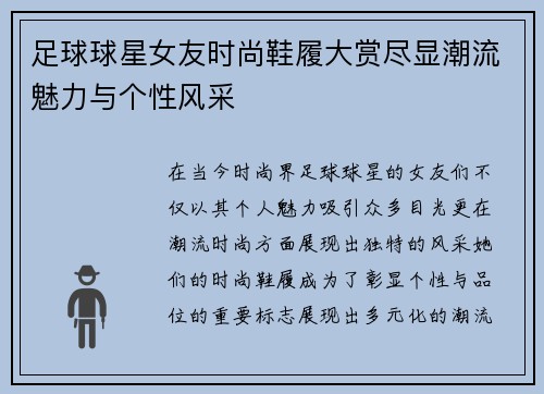 足球球星女友时尚鞋履大赏尽显潮流魅力与个性风采