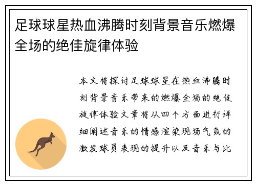 足球球星热血沸腾时刻背景音乐燃爆全场的绝佳旋律体验