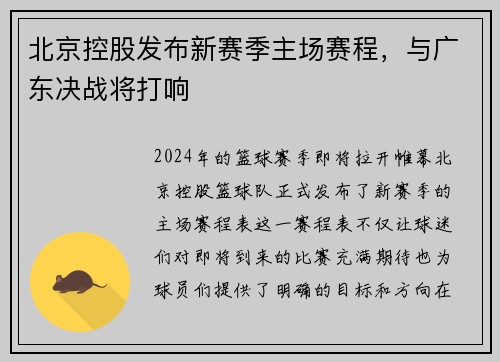 北京控股发布新赛季主场赛程，与广东决战将打响