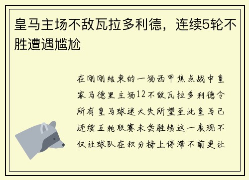 皇马主场不敌瓦拉多利德，连续5轮不胜遭遇尴尬