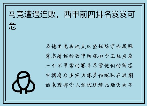 马竞遭遇连败，西甲前四排名岌岌可危