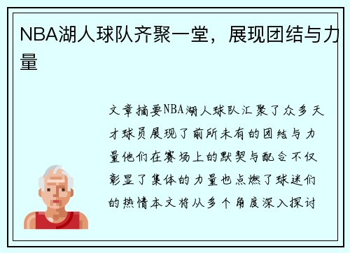NBA湖人球队齐聚一堂，展现团结与力量