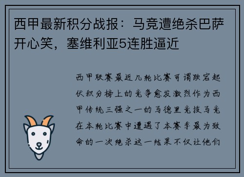 西甲最新积分战报：马竞遭绝杀巴萨开心笑，塞维利亚5连胜逼近