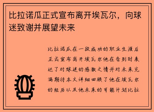 比拉诺瓜正式宣布离开埃瓦尔，向球迷致谢并展望未来