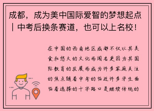 成都，成为美中国际爱智的梦想起点｜中考后换条赛道，也可以上名校！