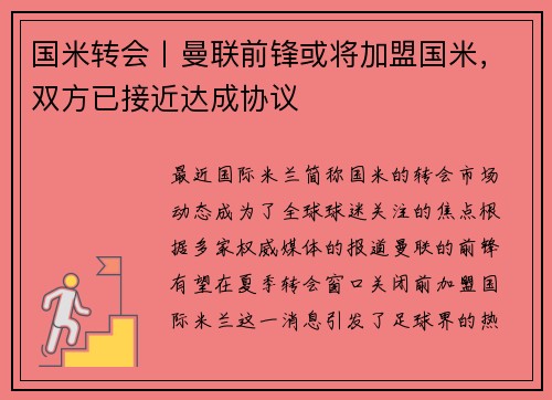 国米转会丨曼联前锋或将加盟国米，双方已接近达成协议