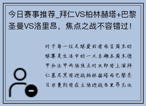 今日赛事推荐_拜仁VS柏林赫塔+巴黎圣曼VS洛里昂，焦点之战不容错过！