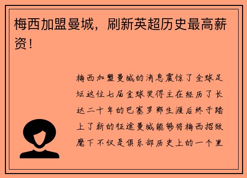 梅西加盟曼城，刷新英超历史最高薪资！