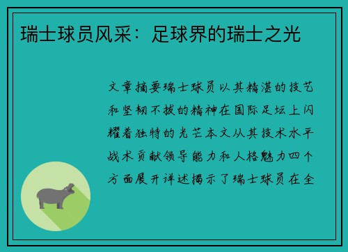 瑞士球员风采：足球界的瑞士之光