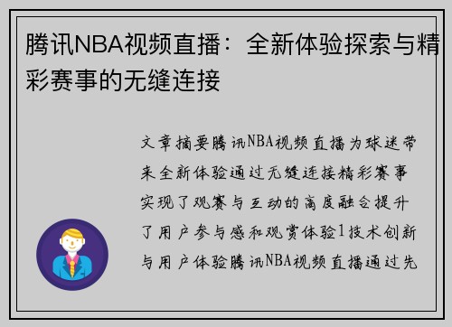腾讯NBA视频直播：全新体验探索与精彩赛事的无缝连接
