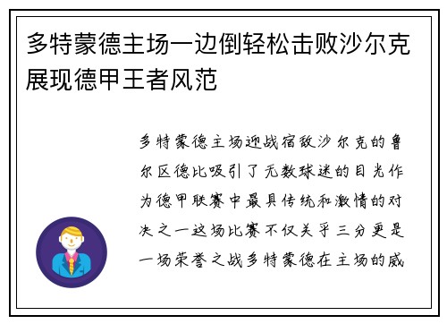 多特蒙德主场一边倒轻松击败沙尔克展现德甲王者风范