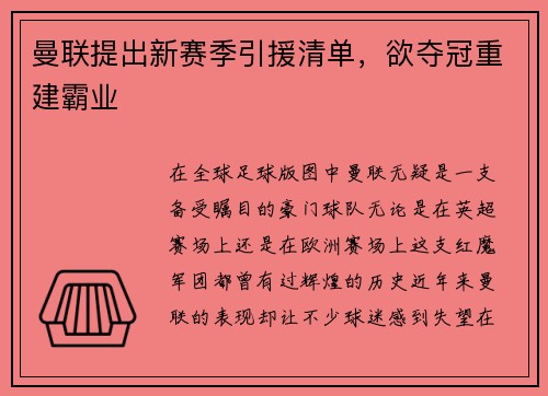 曼联提出新赛季引援清单，欲夺冠重建霸业