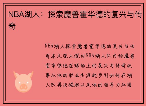 NBA湖人：探索魔兽霍华德的复兴与传奇